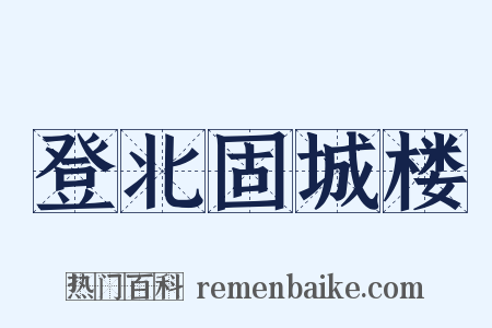 登北固城楼是什么意思的图片